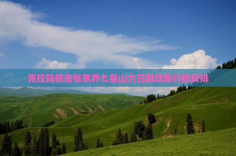 克拉玛依去张家界七星山六日游