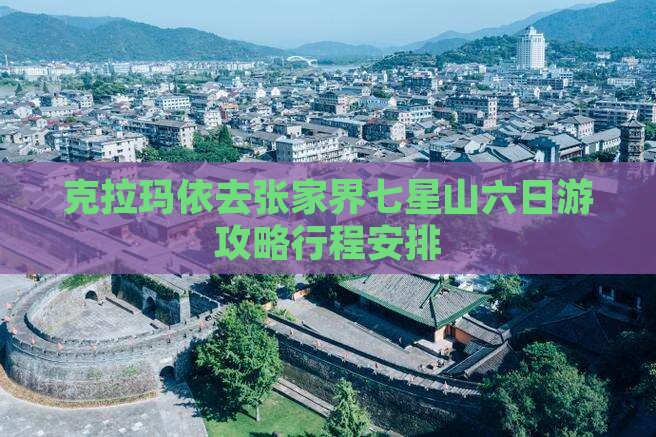 克拉玛依去张家界七星山六日游
