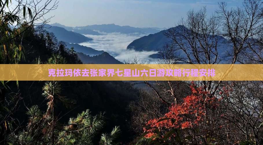 克拉玛依去张家界七星山六日游
