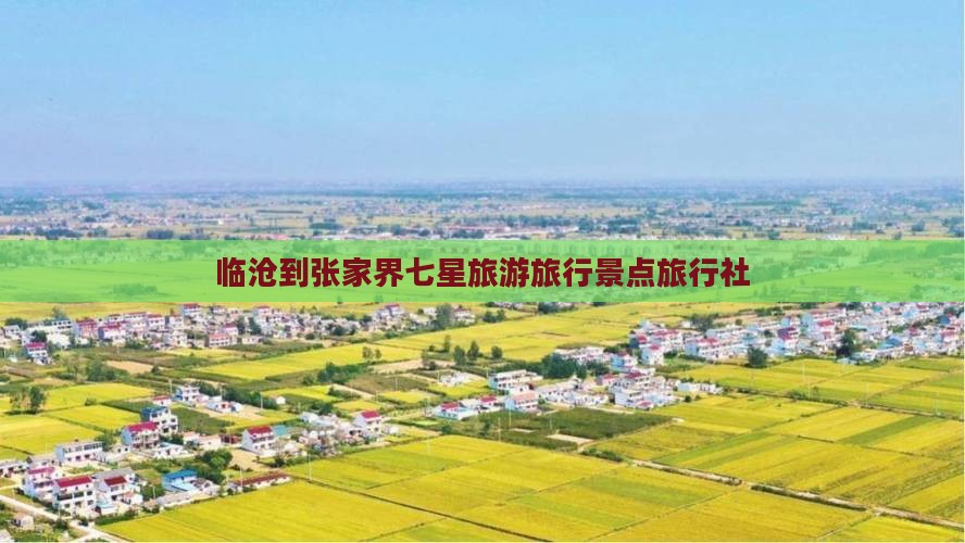 临沧到张家界七星山旅行社
