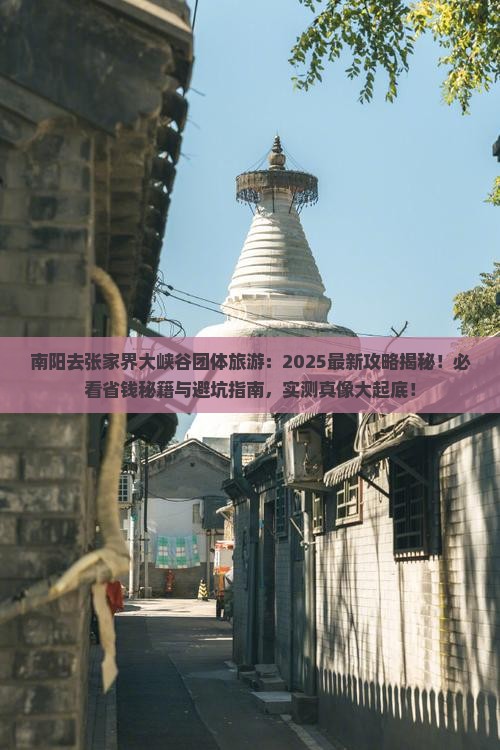 南阳去张家界大峡谷团体旅游