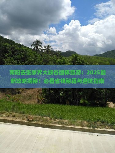 南阳去张家界大峡谷团体旅游