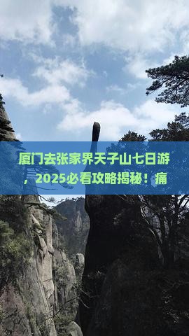 厦门去张家界天子山七日游
