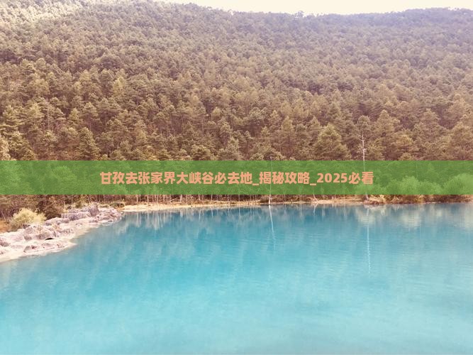 甘孜去张家界大峡谷必去地