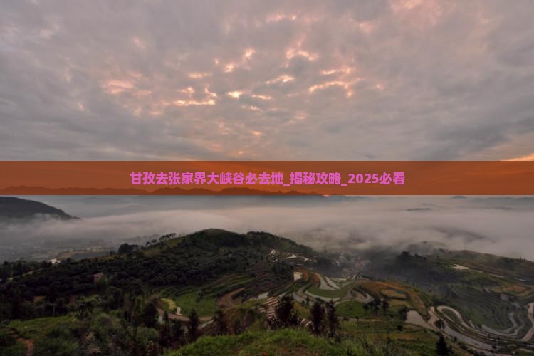 甘孜去张家界大峡谷必去地