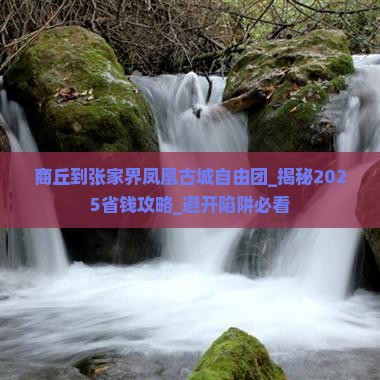 商丘到张家界凤凰古城自由团