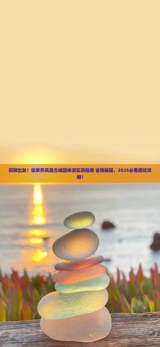 铜陵去张家界凤凰古城团体旅游