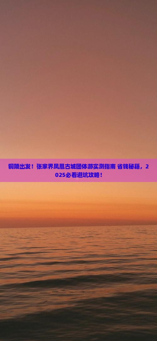 铜陵去张家界凤凰古城团体旅游