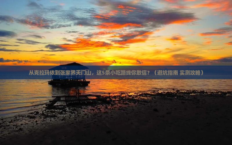 克拉玛依去张家界天门山旅游小吃