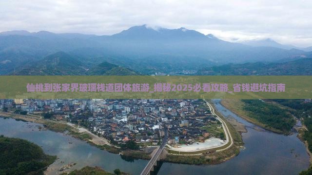 仙桃到张家界玻璃栈道团体旅游