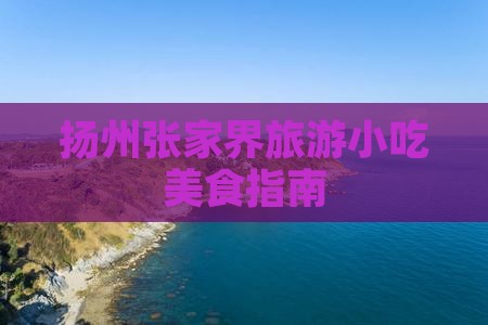 扬州到张家界天子山旅游小吃