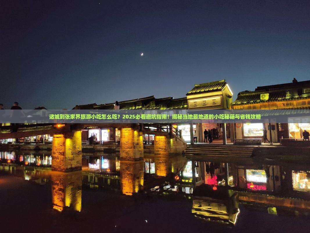 诸城到张家界旅游小吃