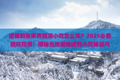 诸城到张家界旅游小吃