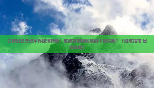 白城去张家界玻璃栈道大型旅游团 白城去张家界玻璃栈道大型旅游团