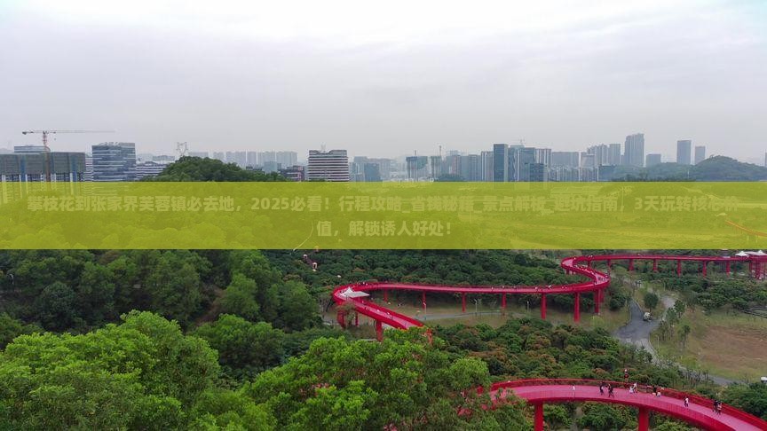 攀枝花到张家界芙蓉镇必去地