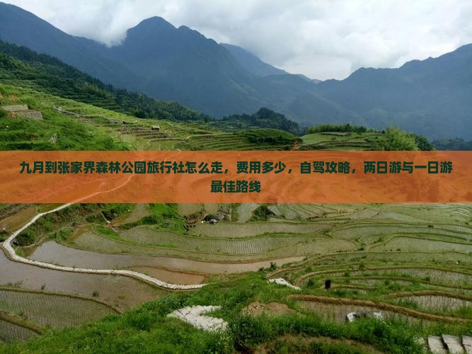 九月到张家界森林公园旅行社