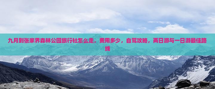 九月到张家界森林公园旅行社