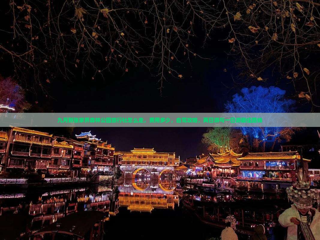 九月到张家界森林公园旅行社