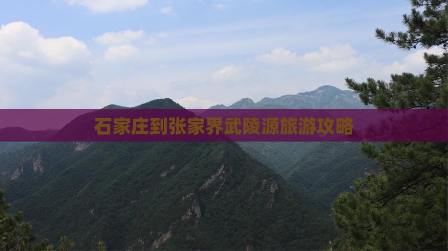 石家庄到张家界武陵源旅游
