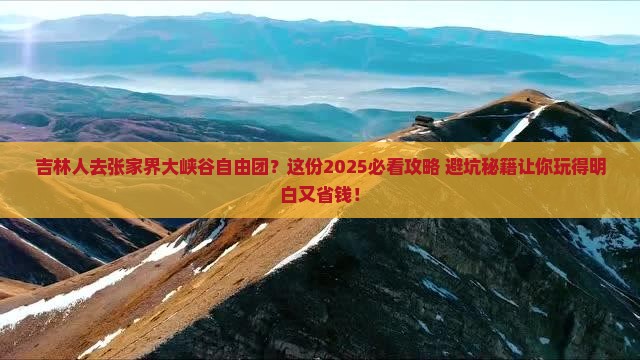 吉林去张家界大峡谷自由团