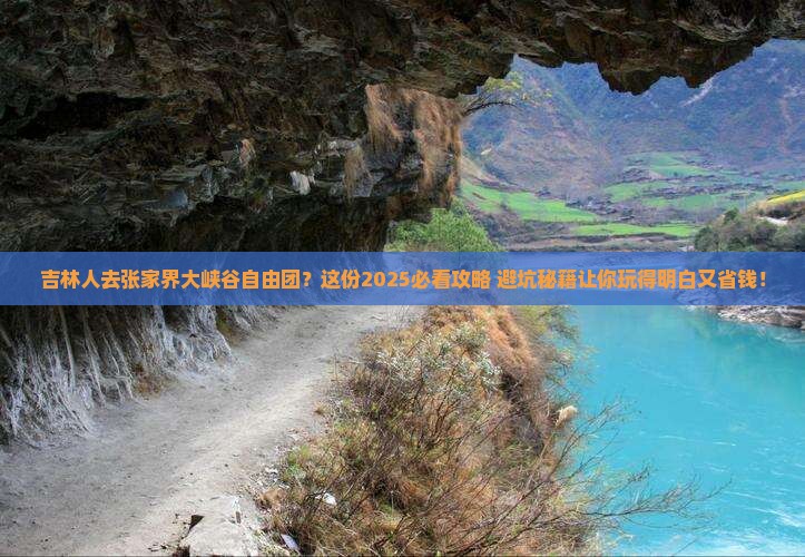 吉林去张家界大峡谷自由团