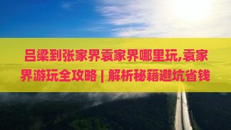 吕梁到张家界袁家界哪里玩