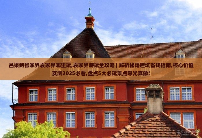 吕梁到张家界袁家界哪里玩