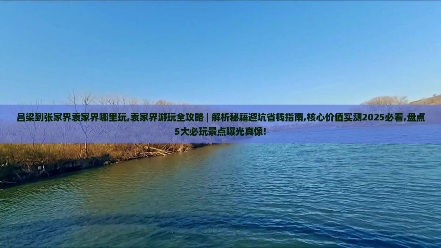 吕梁到张家界袁家界哪里玩