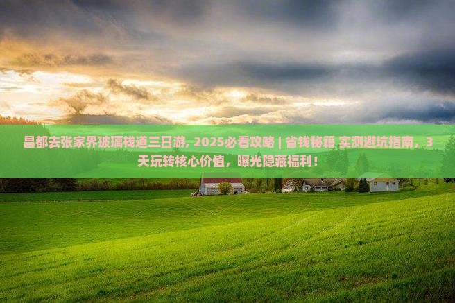 昌都去张家界玻璃栈道三日游