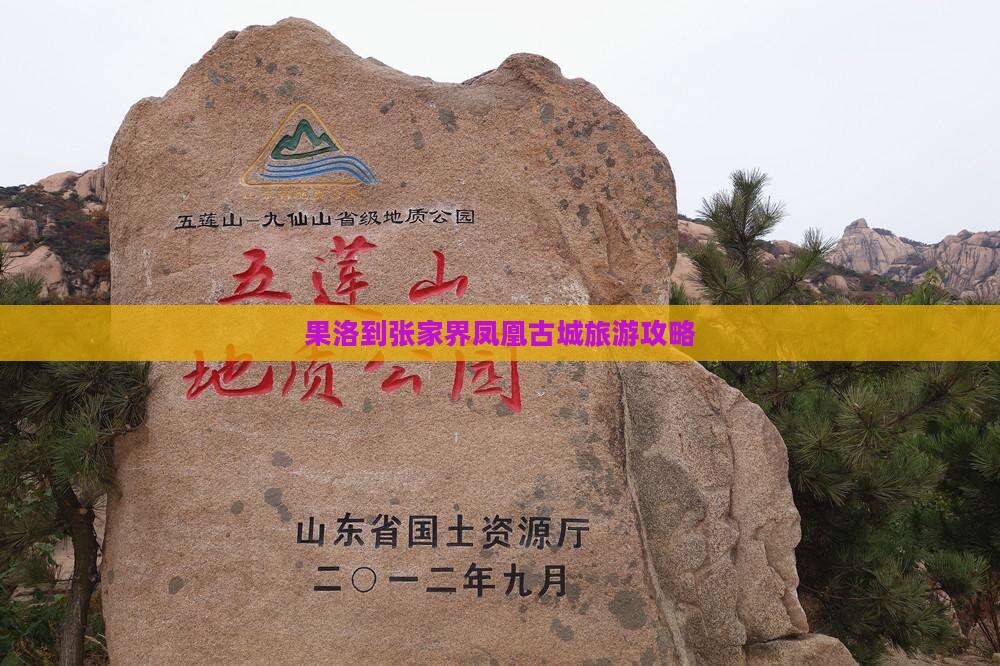 果洛到张家界凤凰古城哪里玩