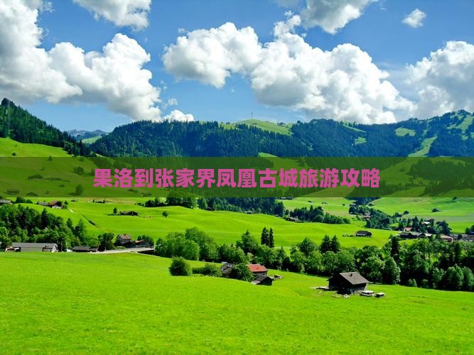 果洛到张家界凤凰古城哪里玩