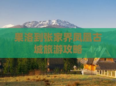 果洛到张家界凤凰古城哪里玩