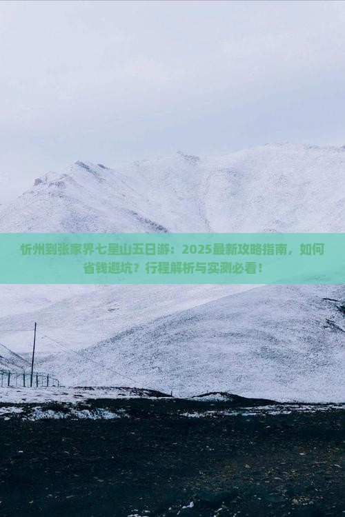 忻州到张家界七星山五日游