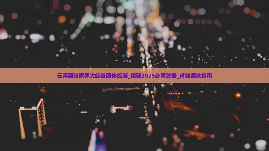 云浮到张家界大峡谷团体旅游