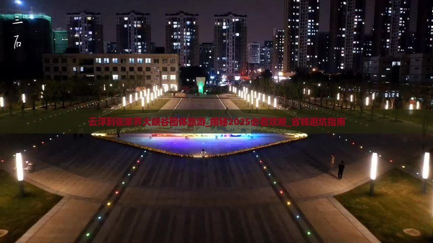 云浮到张家界大峡谷团体旅游