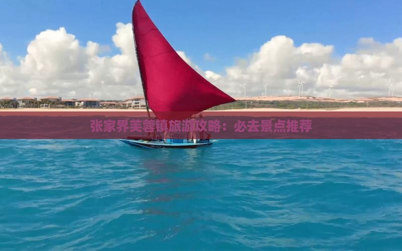 丽江去张家界芙蓉镇必去地 丽江去张家界芙蓉镇必去地