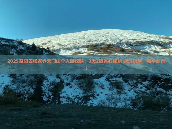 益阳去张家界天门山个人游