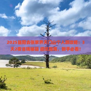 益阳去张家界天门山个人游