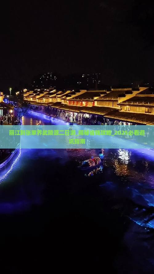 丽江到张家界武陵源二日游