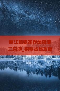 丽江到张家界武陵源二日游
