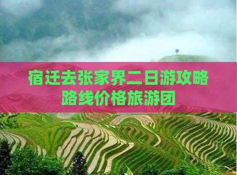 宿迁去张家界二日游