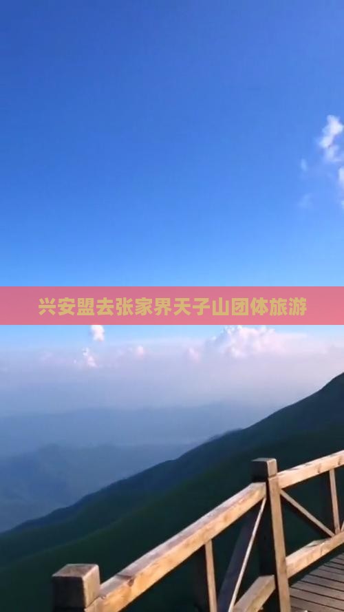 兴安盟去张家界天子山团体旅游