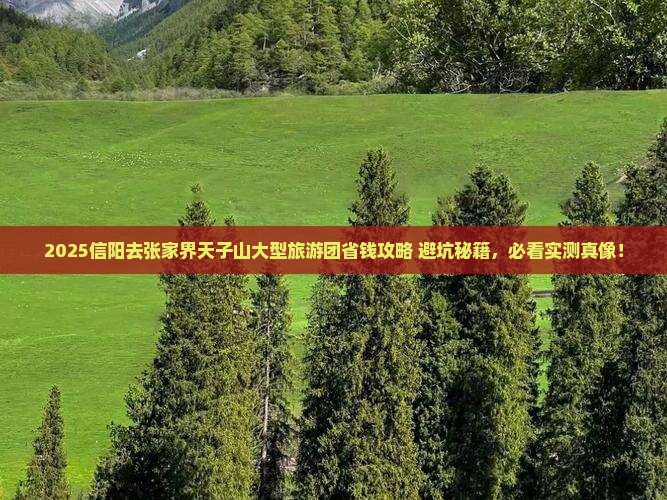 信阳去张家界天子山大型旅游团