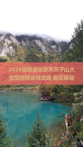 信阳去张家界天子山大型旅游团