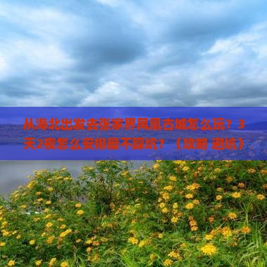 海北去张家界凤凰古城攻略