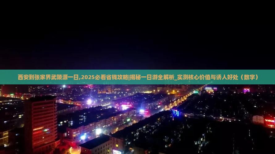 西安到张家界武陵源一日