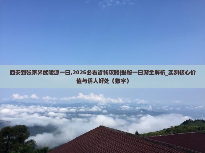 西安到张家界武陵源一日