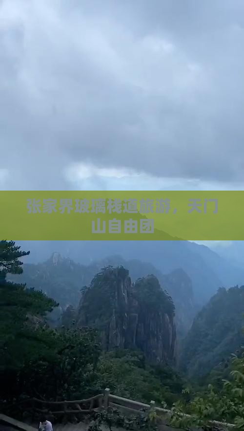 十月到张家界玻璃栈道自由团