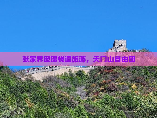 十月到张家界玻璃栈道自由团