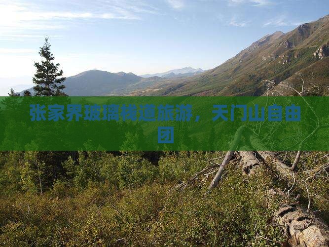 十月到张家界玻璃栈道自由团